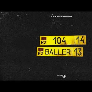 104 Baller - В Любое Время