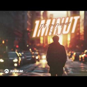 1Minut - По Тротуарам