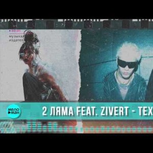 2 Ляма Feat Zivert - Техно