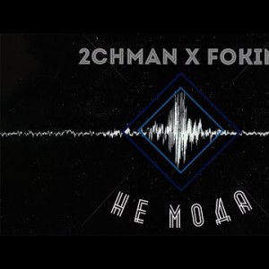 2chman Fokin - НЕ МОДА