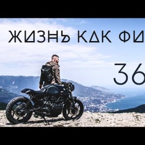 369 - Жизнь Как Фильм