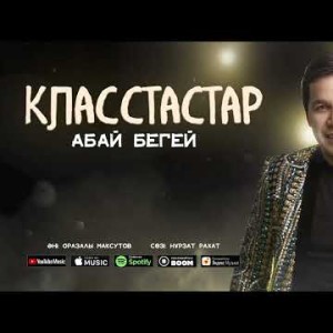 Абай Бегей - Класстастар