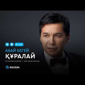 Абай Бегей - Құралай аудио