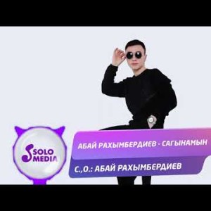 Абай Рахымбердиев - Сагынамын Жаны ыр