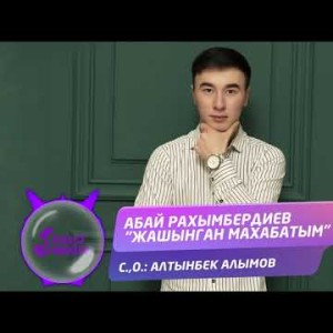 Абай Рахымбердиев - Жашынган махабатым Жаны ыр