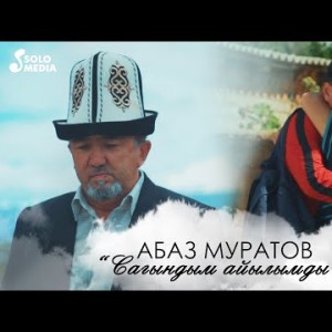 Абаз Муратов - Сагындым айылды