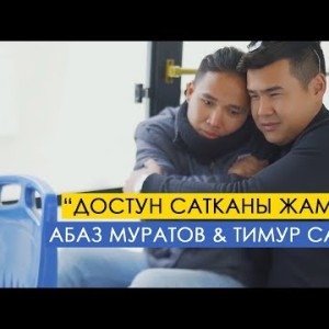 Абаз Муратов Тимур Салиев - Достун сатканы жаман