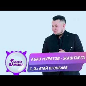 Абаз Муратов - Жаштарга Жаны