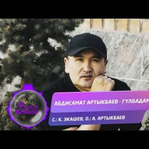 Абдисамат Артыкбаев - Гулбадам Жаны ыр