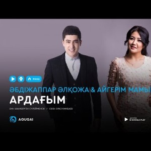 Абдижаппар Алкожа Айгерим Мамырова - Ардағым аудио