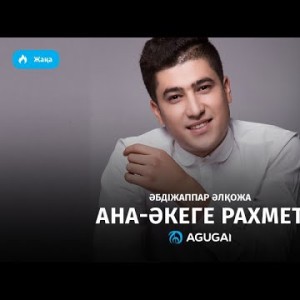Абдижаппар Алкожа - Ана Əкеге рахмет аудио