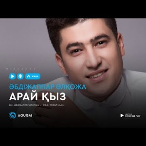 Абдижаппар Алкожа - Арай қыз аудио