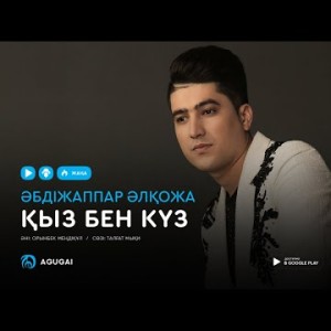 Абдижаппар Алкожа - Кыз бен куз аудио