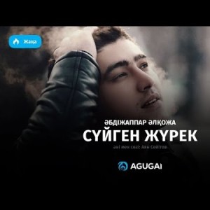 Абдижаппар Алкожа - Сүйген жүрек аудио