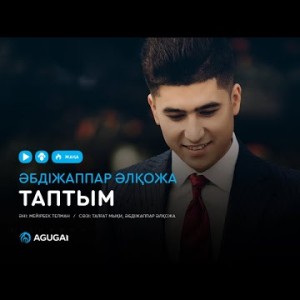 Абдижаппар Алкожа - Таптым аудио