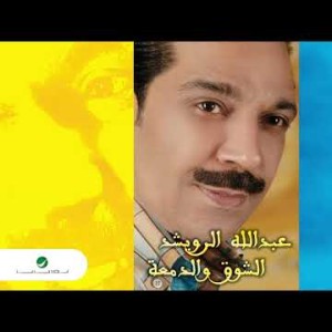 Abdullah Al Ruwaished - El Shog W Eldamaa