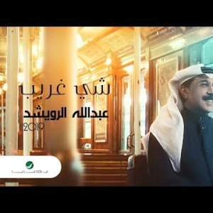 Abdullah Al Ruwaished Shaea Ghareeb - Lyrics