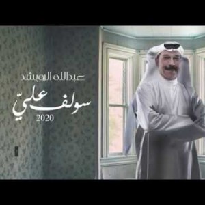 Abdullah Al Ruwaished Soulef Alai - Lyrics
