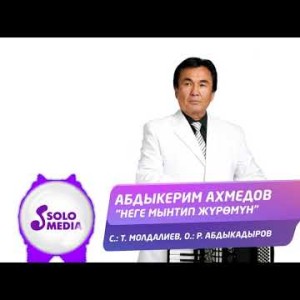 Абдыкерим Ахмедов - Неге минтип журомун Жаныртылган ыр