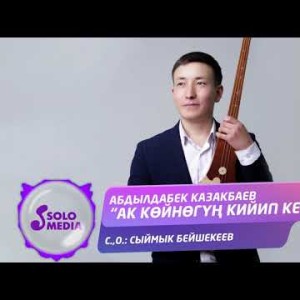 Абдылдабек Казакбаев - Ак койногун кийип кел Жаныртылган ыр