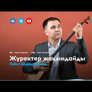 Ғабит Шырынбеков - Жүректер Жақындайды