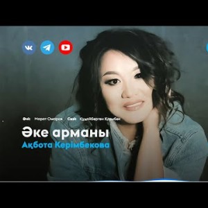Ақбота Керімбекова - Әке арманы