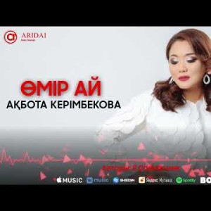 Ақбота Керімбекова - Өмір Ай Aridai