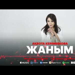 Ақбота Керімбекова - Жаным