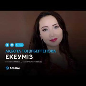 Ақбота Тәңірбергенова - Екеуміз аудио