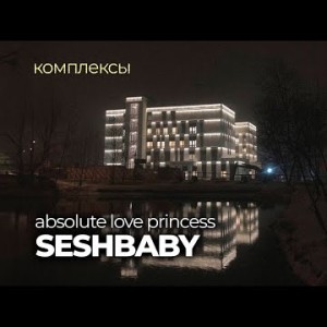 Absolute Love Princess, Seshbaby - Комплексы Maxi