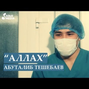 Абуталиб Тешебаев - Аллах