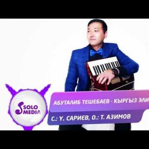 Абуталиб Тешебаев - Кыргыз элим Жаны ыр