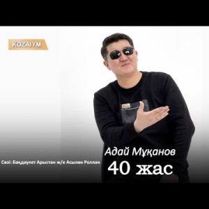 Адай Мұқанов - 40 Жас Аудио