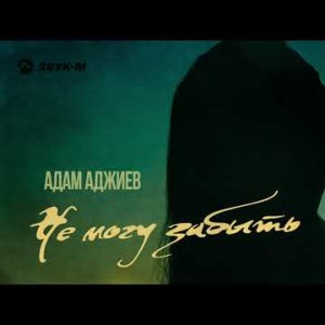 Адам Аджиев - Не Могу Забыть