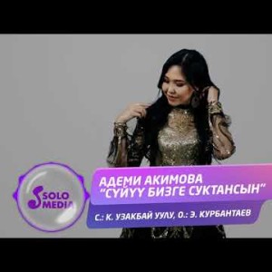 Адеми Акимова - Суйуу бизге суктансын Жаны ыр