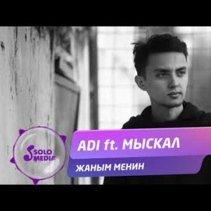 Adi Ft Мыскал - Жаным менин