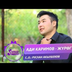 Ади Каримов - Журогум Жаны ыр