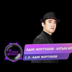 Адик Жортушов - Алтын Апам Жаны