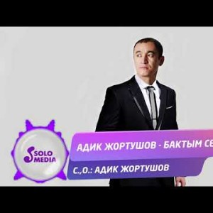 Адик Жортушов - Бактым сен Жаны