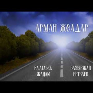Ғаділбек Жаңай Бауыржан Ретбаев - Арман жолдар аудио