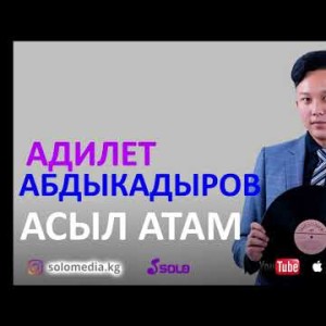 Адилет Абдыкадыров - Асыл атам Жаны