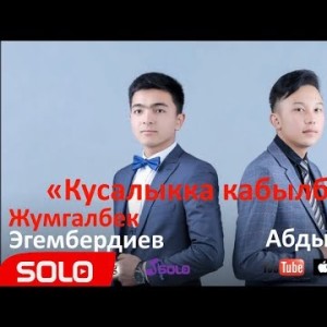 Адилет Абдыкадыров Жумгалбек Эгембердиев - Кусалыкка кабылбасын Жаны