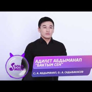 Адилет Абдыманап - Бактым Сен