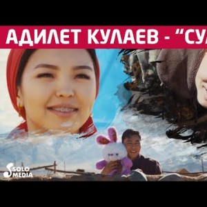 Адилет Кулаев - Сулууга