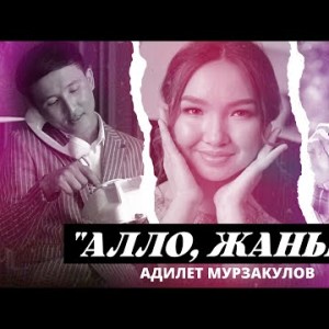 Адилет Мурзакулов - Алло, Жаным