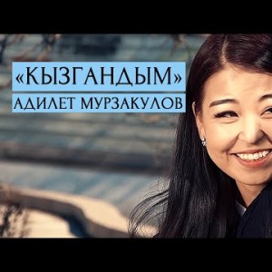 Адилет Мурзакулов - Кызгандым
