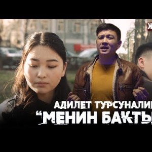 Адилет Турсуналиев - Менин бактым