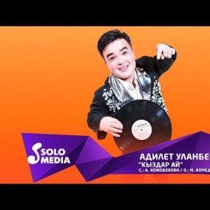 Адилет Уланбеков - Кыздар ай Жаны ыр