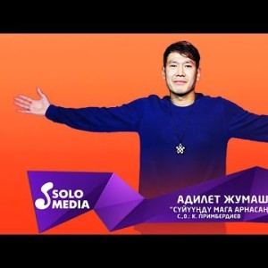 Адилет Жумашев - Суйуунду мага арнасан Жаны