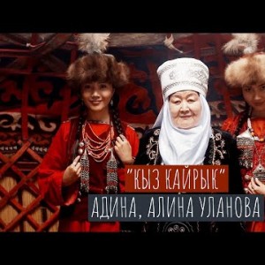 Адина Алина Улановалар - Кыз кайрык